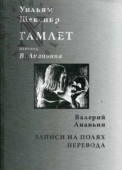 Шекспир Уильям. Гамлет