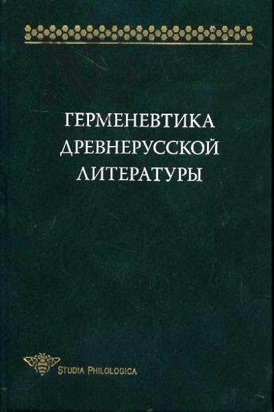 Germenevtika drevnerusskoi literatury.
