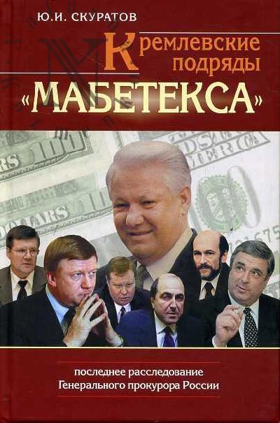 Skuratov Iu.I. Kremlevskie podriady "Mabeteksa"