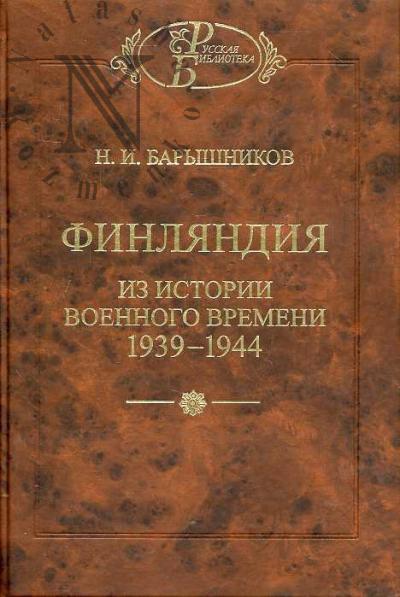 Барышников Н.И. Финляндия.