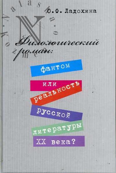 Ladokhina O.F. Filologicheskii roman