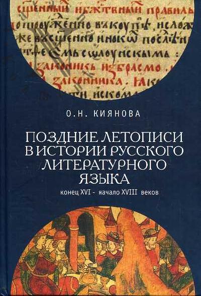 Kiianova O.N. Pozdnie letopisi v istorii russkogo literaturnogo iazyka