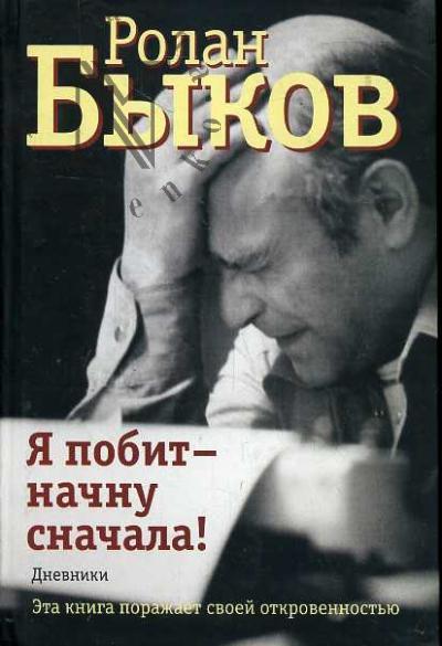 Bykov Rolan. Ia pobit - nachnu s nachala!