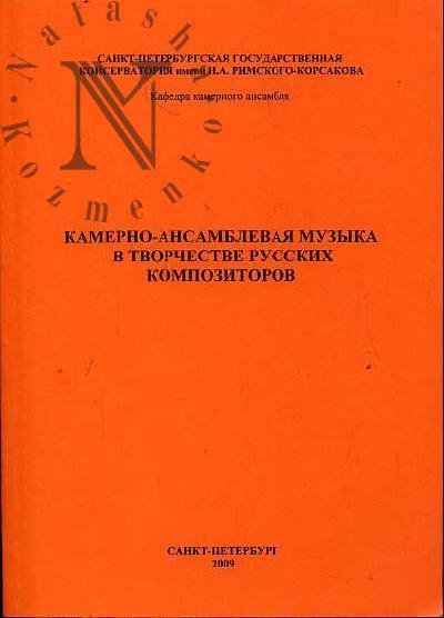 Камерно-ансамблевая музыка в творчестве русских композиторов