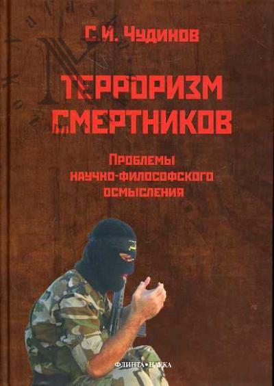 Чудинов С.И. Терроризм смертников.