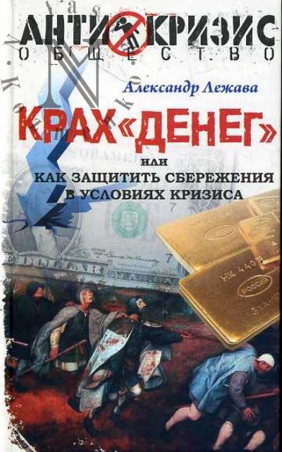 Лежава Александр. Крах "денег",