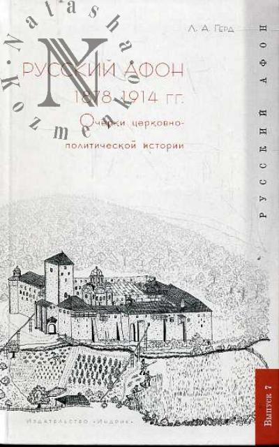 Gerd L.D. Russkii Afon 1878-1914 gg.