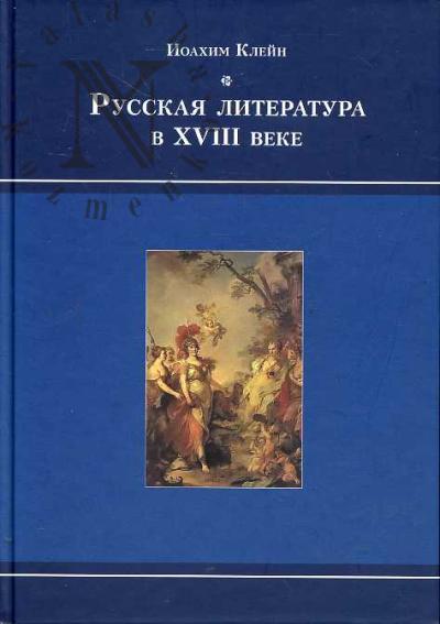 Klein Ioakhim. Russkaia literatura v XVIII veke.