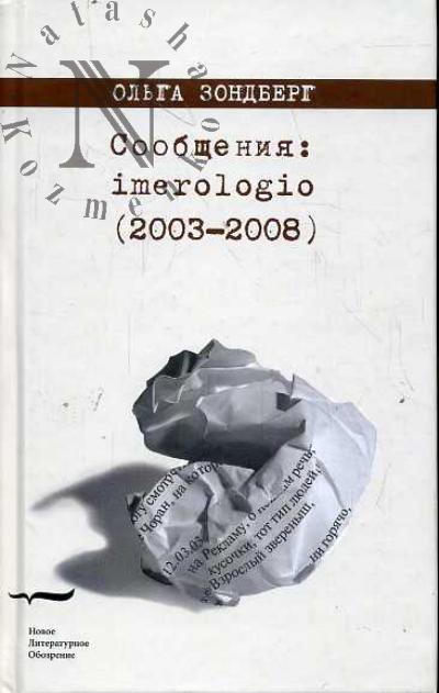 Zondberg Ol'ga. Soobshcheniia: imerologio (2003-2008)