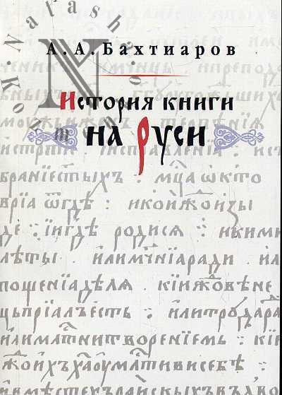 Bakhtiarov A.A. Istoriia knigi na Rusi.