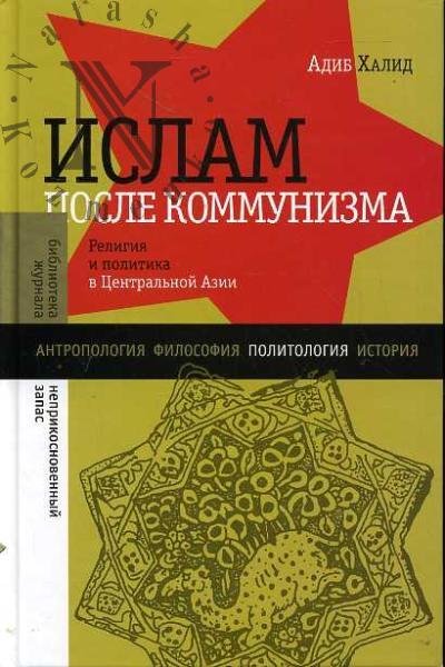 Khalid Adib. Islam posle kommunizma