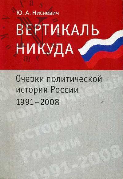 Nisnevich Iu.A. Vertikal' nikuda