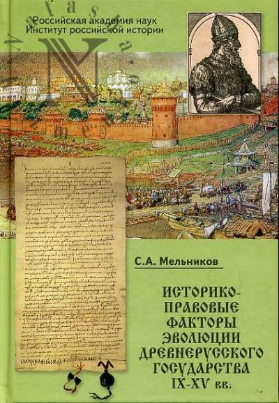 Mel'nikov S.A. Istoriko-pravovye faktory evoliutsii Drevnerusskogo gosudarstva [IX-XV vv.].