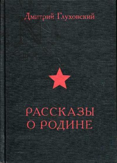 Glukhovskii Dmitrii. Rasskazy o Rodine