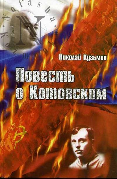 Kuz'min Nikolai. Povest' o Kotovskom