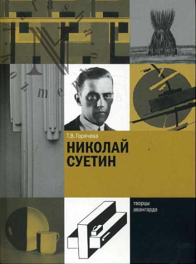 Goriacheva T.V. Nikolai Suetin.