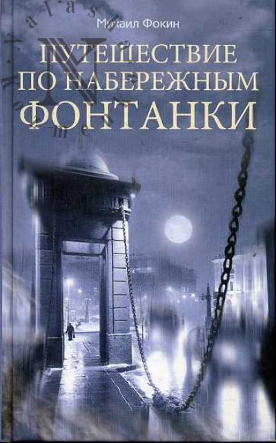 Fokin M.M. Puteshestvie po naberezhnym Fontanki.