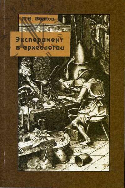 Volkov P.V. Eksperiment v arkheologii.