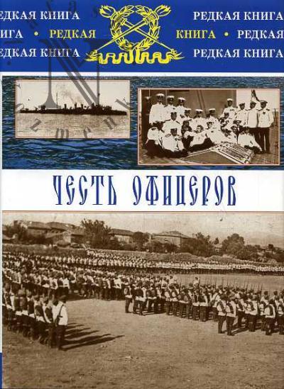 Chest' ofitserov.