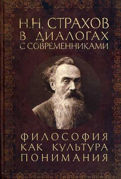 N.N.Strakhov v dialogakh s sovremennikami.