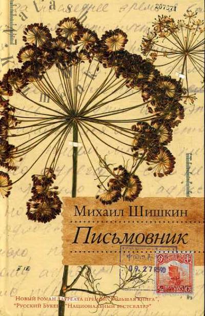 Шишкин Михаил. Письмовник