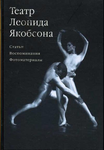 Театр Леонида Якобсона