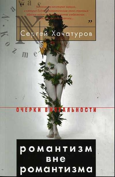 Хачатуров Сергей. Романтизм вне романтизма.