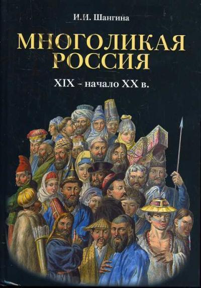 Шангина И.И. Многоликая Россия [XIX - начало XX в.].