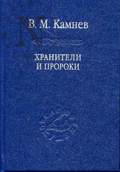 Kamnev V.M. Khraniteli i proroki.