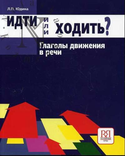 Юдина Л.П. Идти или ходить?