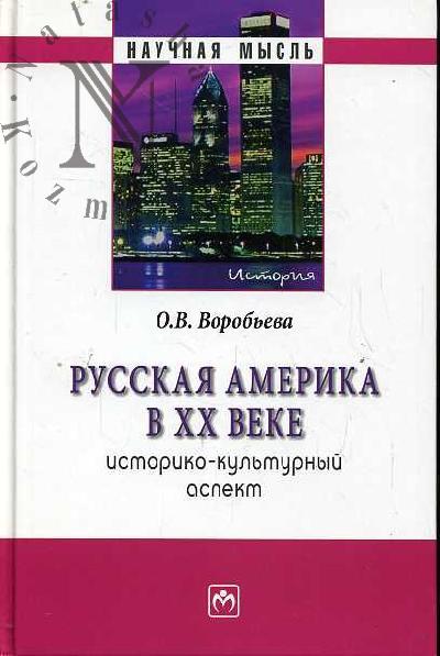 Vorob'eva O.V. Russkaia Amerika v XX veke