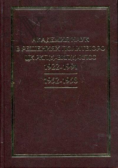Akademiia nauk v resheniiakh Politbiuro TsK RKP(b)-VKP(b)-KPSS.