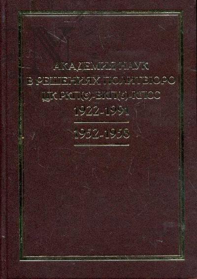 Академия наук в решениях Политбюро ЦК РКП(б)-ВКП(б)-КПСС.