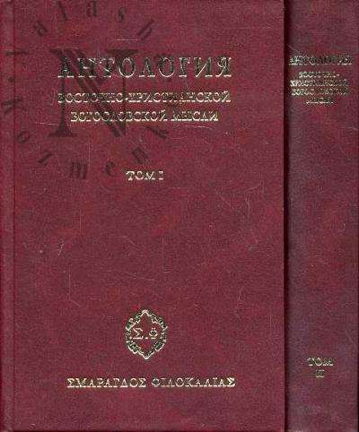 Антология восточно-христианской богословской мысли.