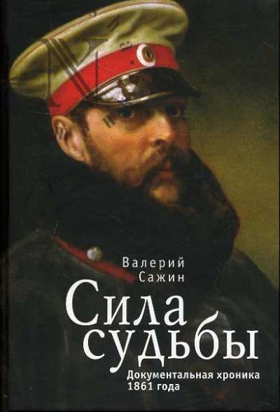 Sazhin V.N. Sila sud'by.