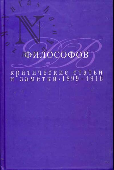 Filosofov D.V. Kriticheskie stat'i i zametki 1899-1916.