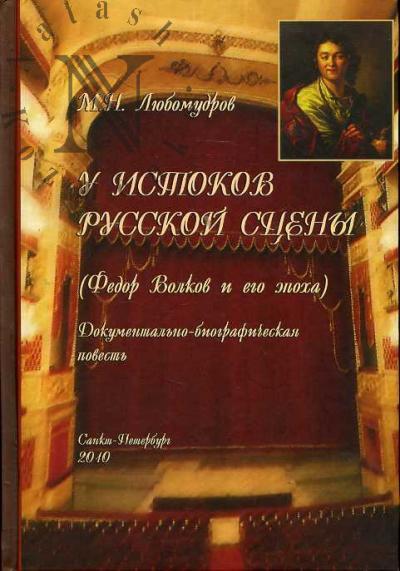 Liubomudrov M.N. U istokov russkoi stseny [Fedor Volkov i ego epokha]