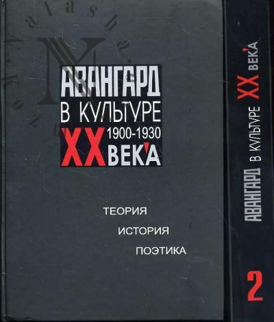 Авангард в культуре XX века [1900-1930 гг.]