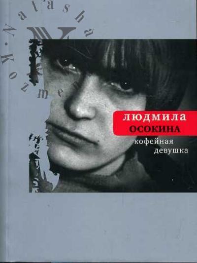 Osokina Liudmila. Kofeinaia devushka