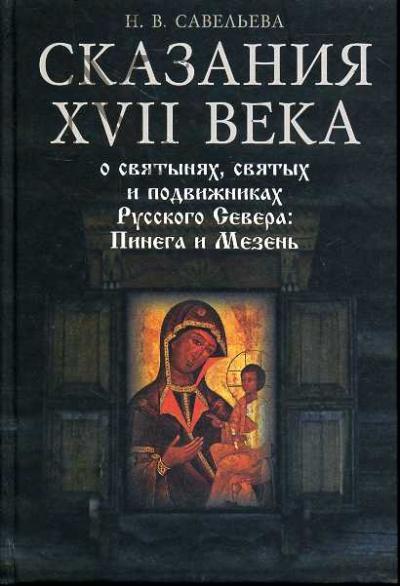 Savel'eva N.V. Skazaniia XVII veka o sviatyniakh, sviatykh i podvizhnikakh Russkogo Severa