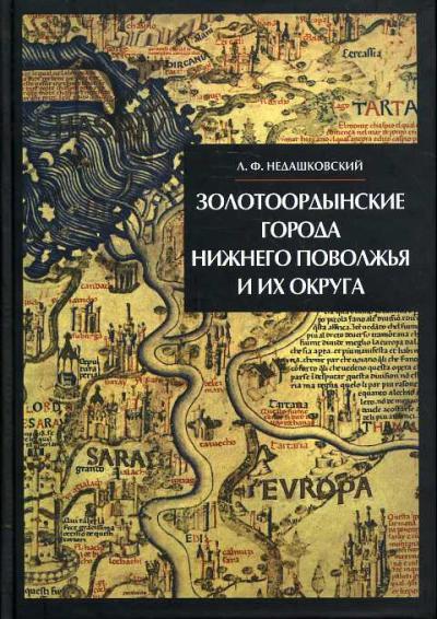 Nedashkovskii L.F. Zolotoordynskie goroda Nizhnego Povolzh'ia i ikh okruga.