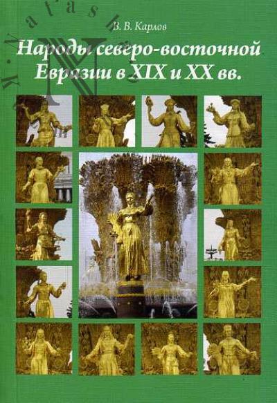 Karlov V.V. Narody severo-vostochnoi Evrazii v XIX i XX vv.