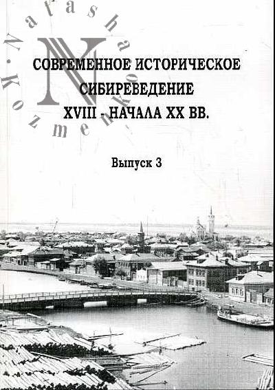 Sovremennoe istoricheskoe sibirevedenie XVIII - nachala XX vv. K 65-letiiu professora V.A.Skubnevskogo