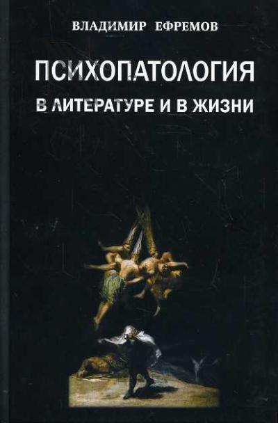 Efremov V.S. Psikhopatologiia v literature i v zhizni.