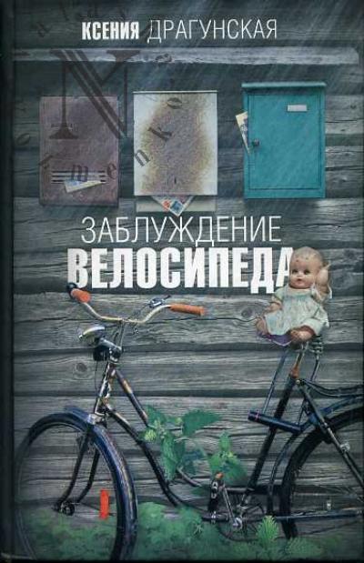 Драгунская Ксения. Заблуждение велосипеда