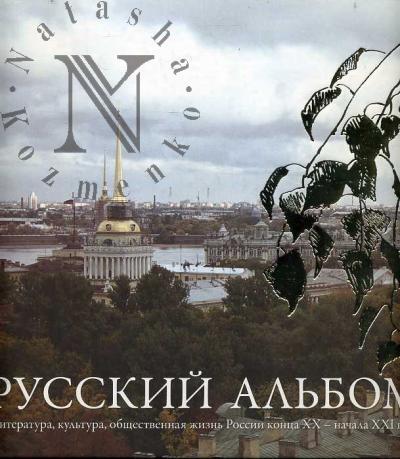 Пантелеев А.В. Русский альбом.