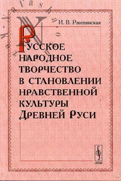 Ржепянская И.В. Русское народное творчество в становлении нравственной культуры Древней Руси.