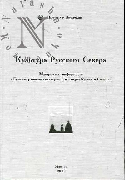Kul'tura Russkogo Severa.