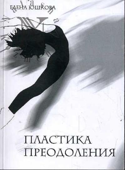 Iushkova E.V. Plastika preodoleniia