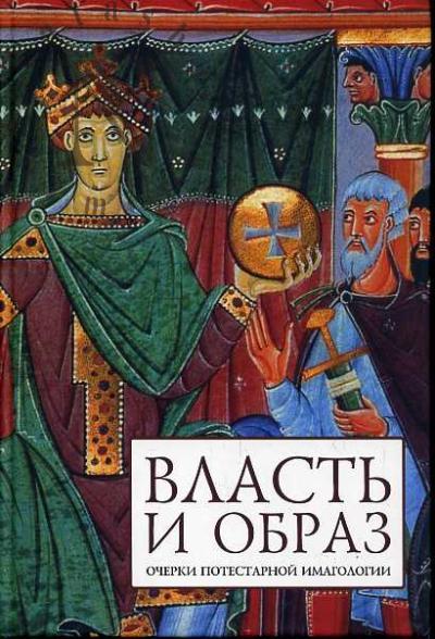 Власть и образ
